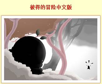 彼得的冒险中文版