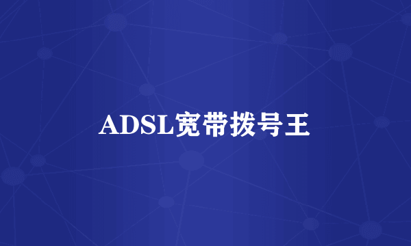 ADSL宽带拨号王