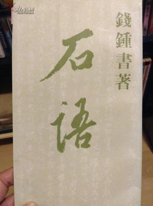 石语（钱钟书作品）