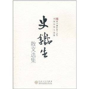 史铁生散文选集