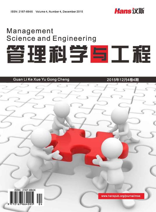 管理科学与工程(汉斯出版社出版发行中文期刊)