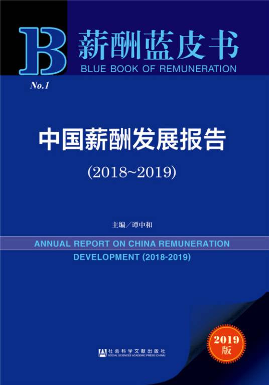 中国薪酬发展报告(2018～2019)