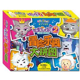 喜羊羊与灰太狼真人大电影我爱灰太狼2冒险乐园大拼图