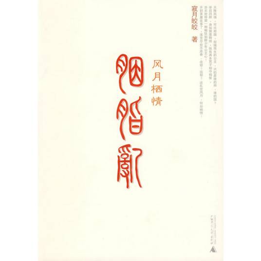 胭脂乱（2008年12月广西师范大学出版社出版的图书）