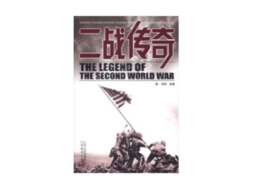 二战传奇