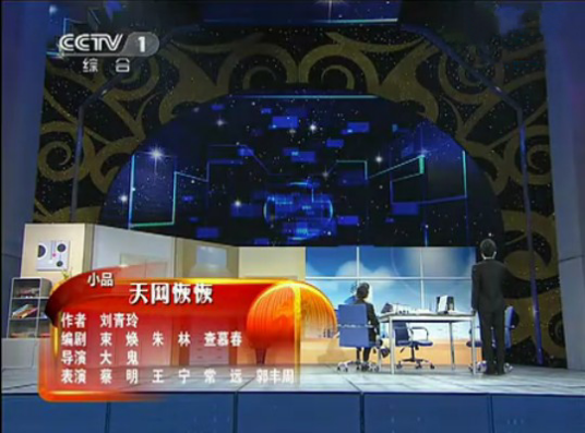 天网恢恢（2012年束焕、朱林、查慕春创作的小品）