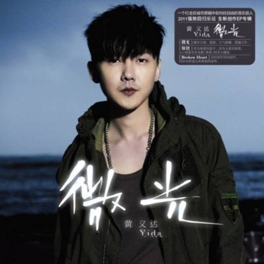 微光（黄义达演唱专辑）