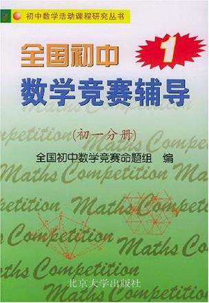 全国初中数学竞赛辅导（初一分册）