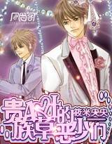 贵族四叶草的恶少们