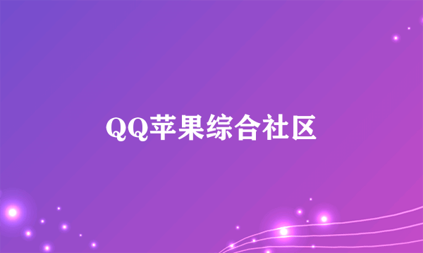 QQ苹果综合社区