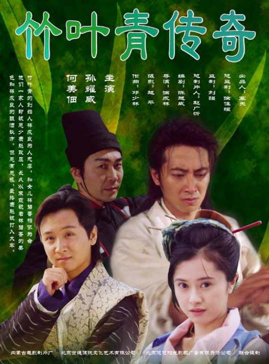 竹叶青传奇