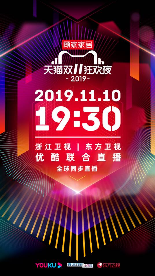 2019天猫双11狂欢夜
