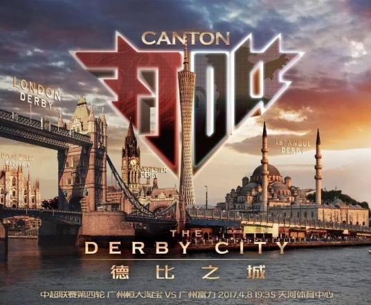 广州德比