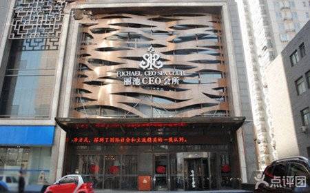 丽池石家庄CEO会所