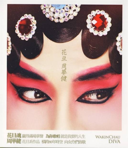 花旦（周华健专辑名）