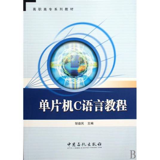 单片机C语言教程（高职高专系列教材·单片机C语言教程）