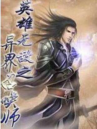 英雄无敌之异界召唤师