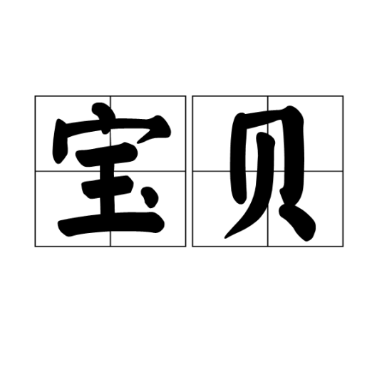 宝贝(汉语词语)