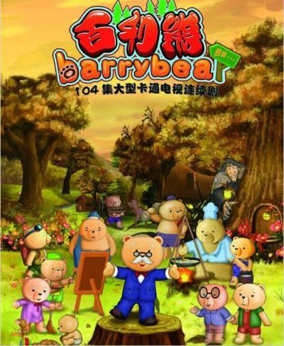 百利熊之美丽的大森林