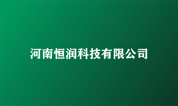 河南恒润科技有限公司