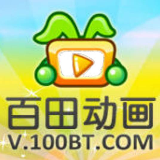 百田动画