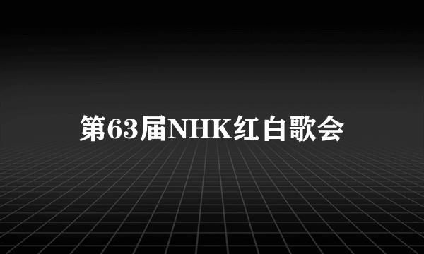 第63届NHK红白歌会
