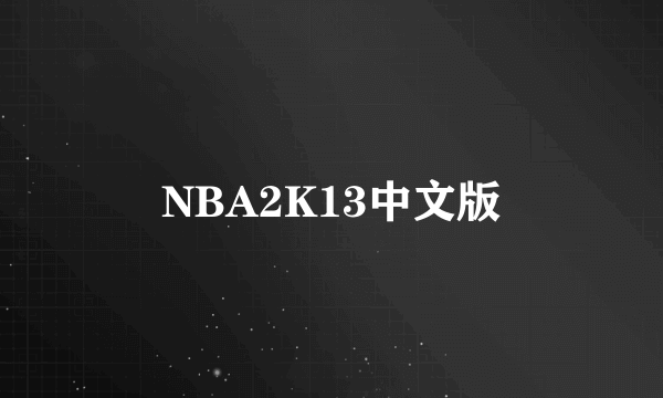 NBA2K13中文版