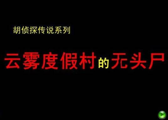 胡侦探传说之云雾度假村的无头尸
