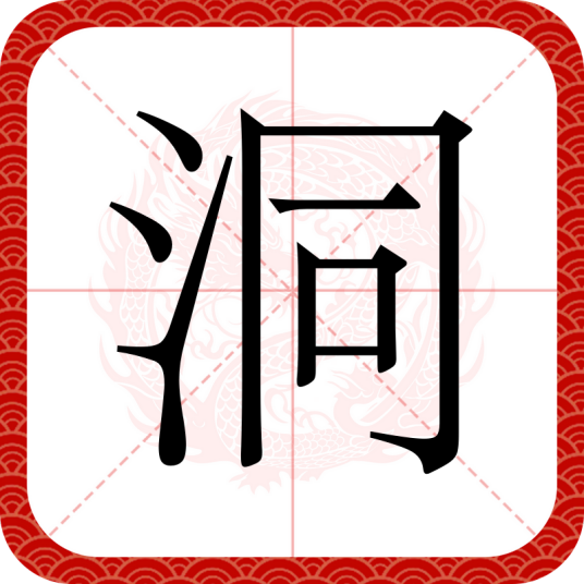 洞（汉语文字）