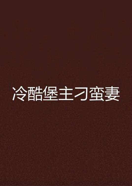 冷酷堡主刁蛮妻