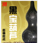 黑宝葫芦