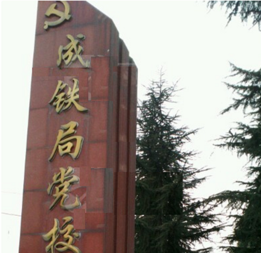 成都铁路局党校