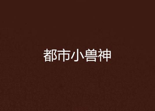 都市小兽神