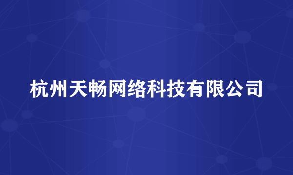 杭州天畅网络科技有限公司