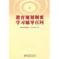 教育规划纲要学习辅导百问