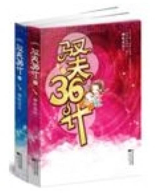 驭夫36计（上下）