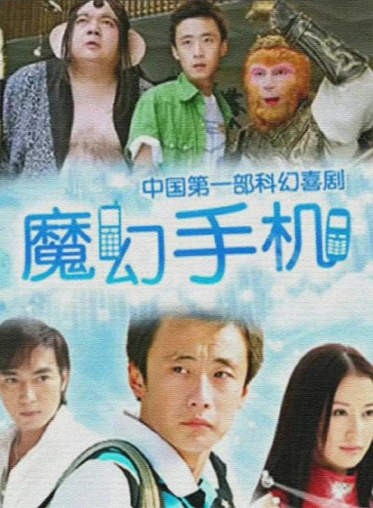 魔幻手机（2008年李滨、舒畅主演的科幻神话电视剧）