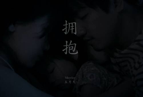 拥抱（五月天演唱歌曲）
