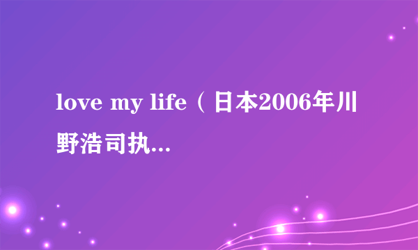 love my life（日本2006年川野浩司执导的电影）