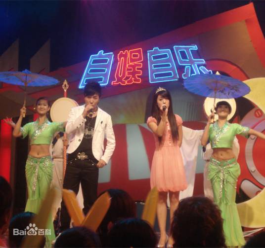 自娱自乐（河北电视台农民频道娱乐节目）