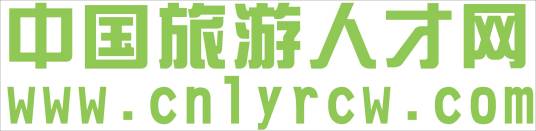 中国旅游人才网