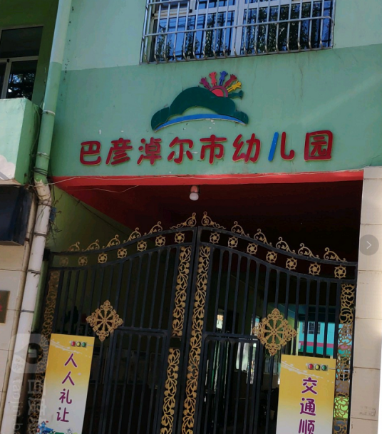 巴彦淖尔市幼儿园