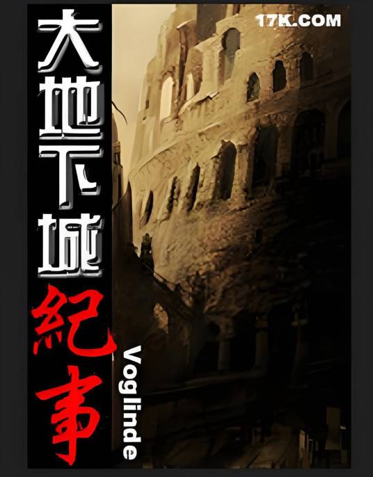 大地下城纪事