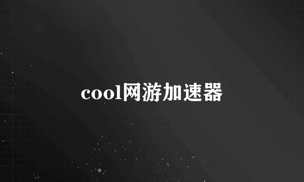 cool网游加速器