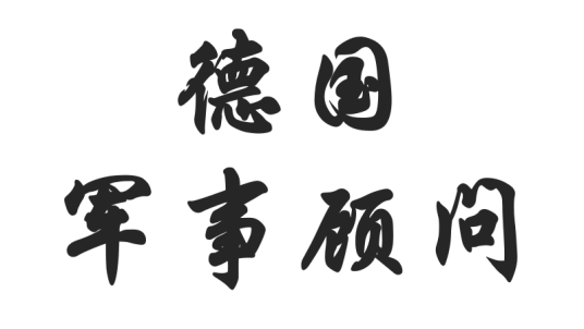 德国军事顾问