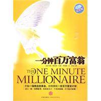 一分钟百万富翁