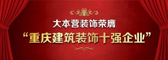 重庆大本营装饰设计工程有限公司