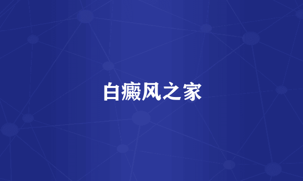 白癜风之家