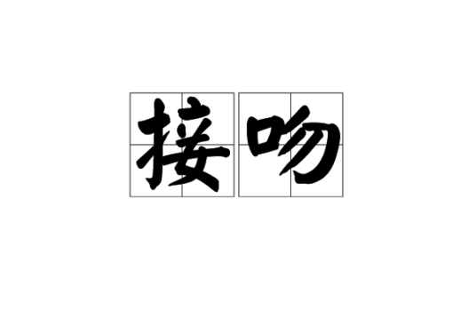 接吻（行为学名词）