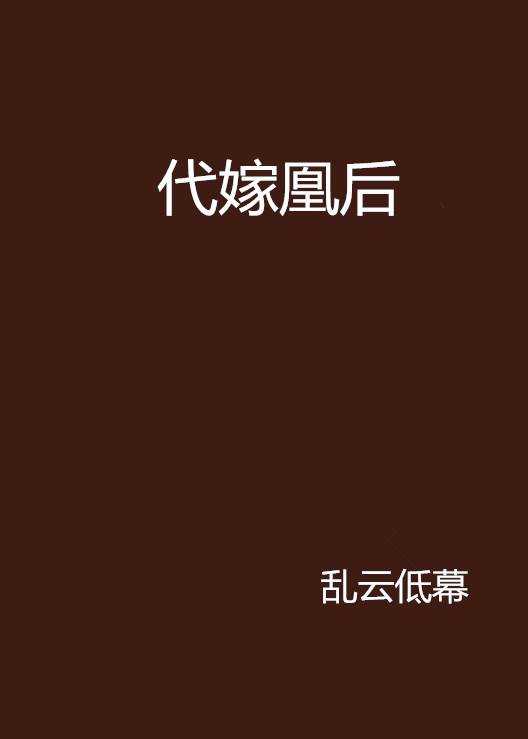 代嫁凰后